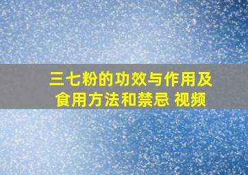 三七粉的功效与作用及食用方法和禁忌 视频